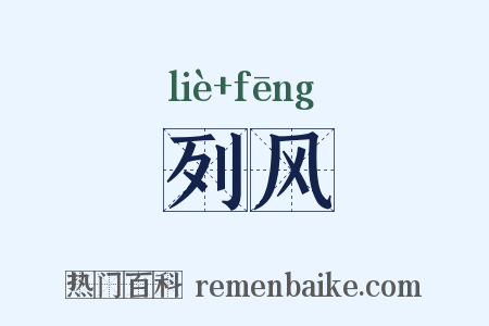列风是什么意思的图片